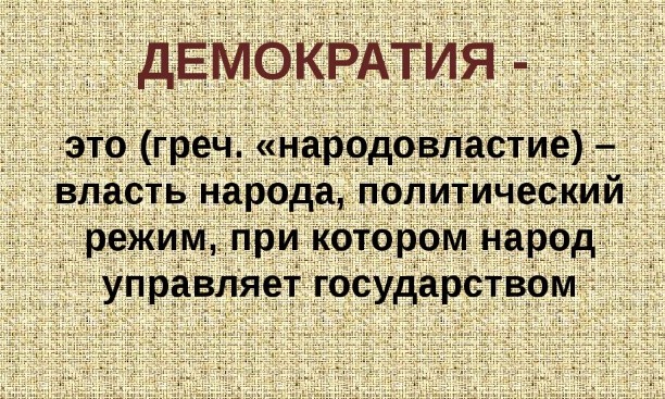 Кривая Демократия