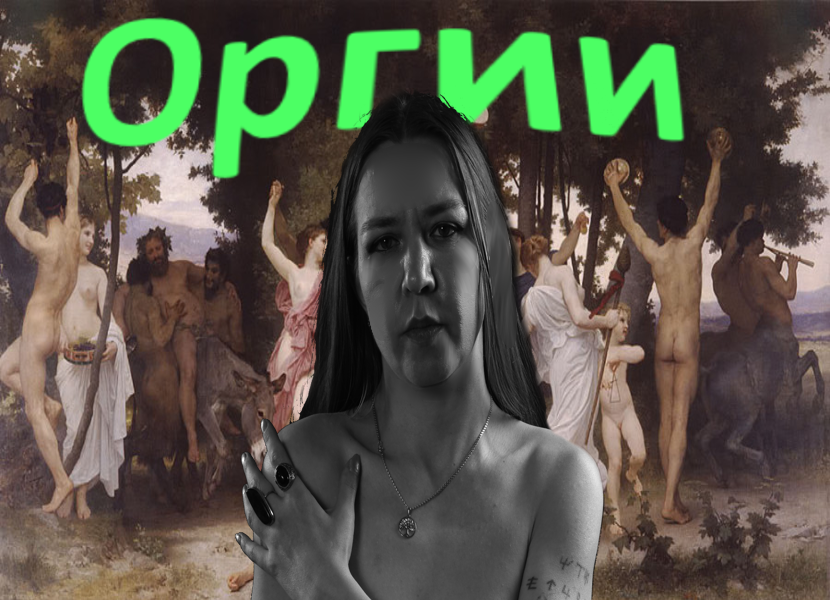 Оргии