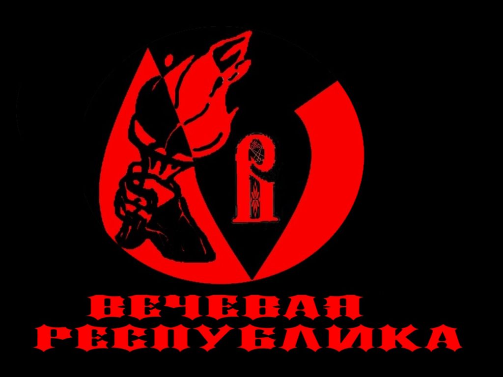 Официальное объявление о создании Движения “Вечевая Республика”