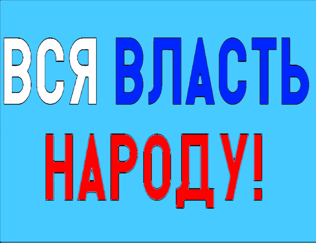 Прямая демократия – как решение всех политических разногласий.