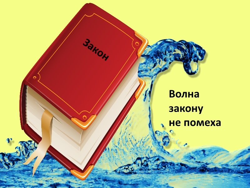 Экскурс в прошлое 20. Волна на спад -а законы в гору.